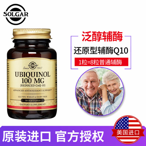 solgar美国泛醇100mg软胶囊加强还原型辅酶Q10心脏50粒中老年港