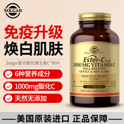 美国SOLGAR原装进口酯化C片1000mcg高含量女性VC成人维生素C嫩白