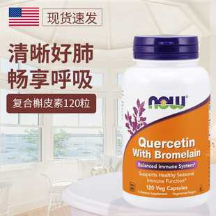NOW进口槲皮素胶囊肺部菠萝蛋白酶营养护肺500mg咳嗽痰多