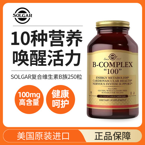 美国solgar进口复合维生素成人B100熬夜B族b2vb3运营250粒大规格
