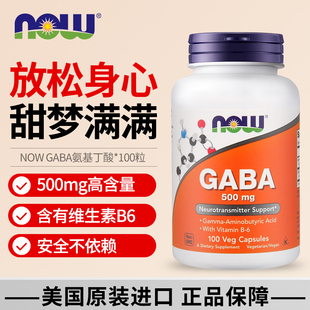 100粒运营中心 NOW美国进口GABA伽马氨基丁酸Y助眠呵护睡眠500mg