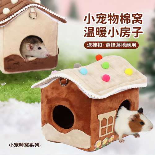 刺猬龙猫荷兰猪过冬豚鼠保暖房子
