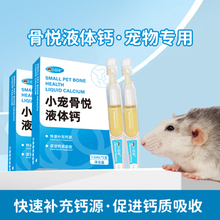 花枝鼠仓鼠蜜袋鼯液体钙刺猬龙猫兔子补钙用品宠物营养补充剂