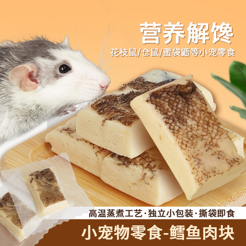 仓鼠零食鳕鱼肉块花枝鼠金丝熊粮食刺猬蜜袋鼯营养食物鳕鱼鸡肉块