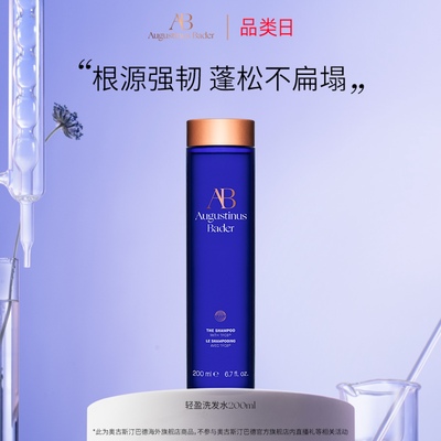 奥古斯汀·巴德——AB轻盈洗发水200ml强韧修护蓬松