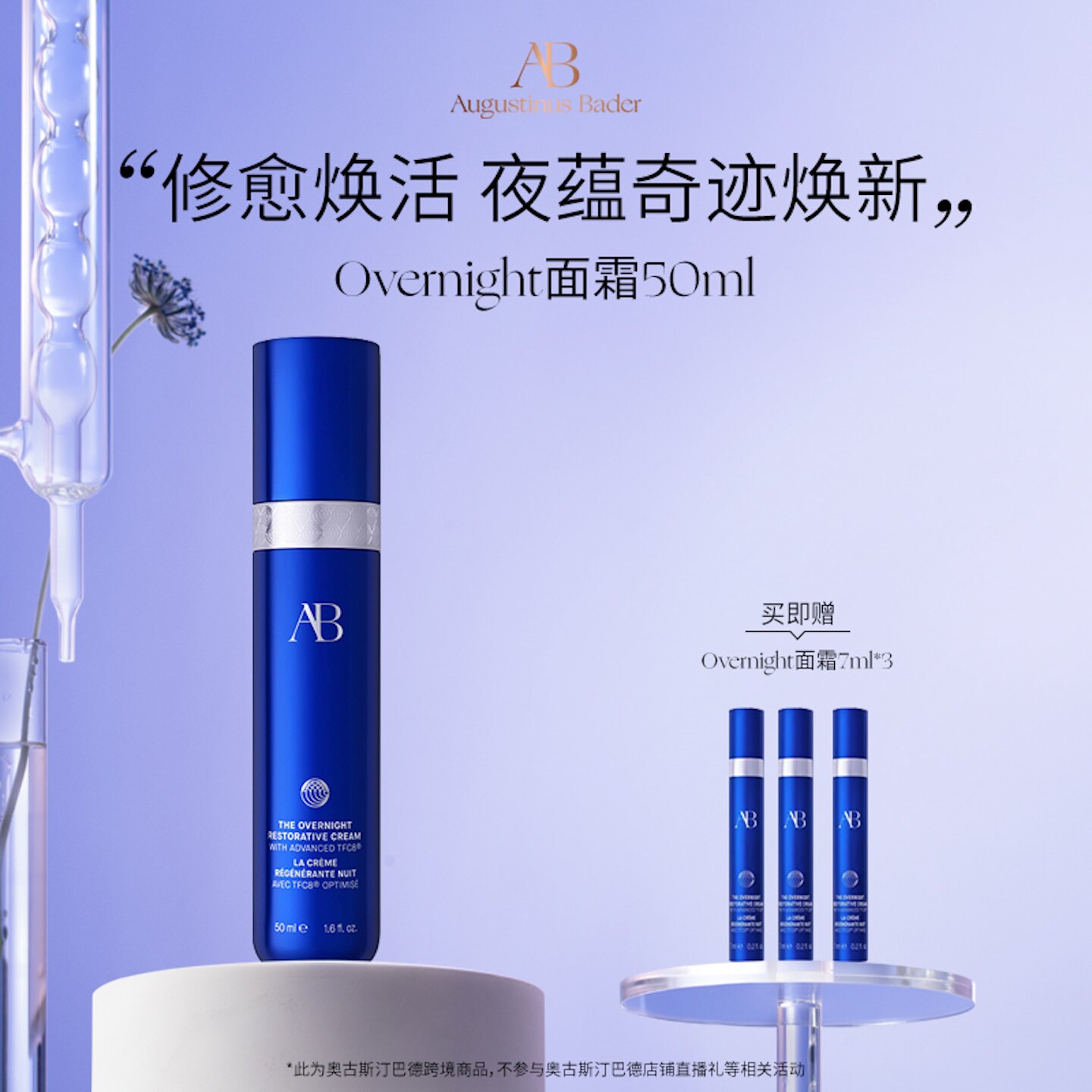 【重磅新品】奥古斯汀·巴德—AB overnight面霜晚霜紧致抗皱修护