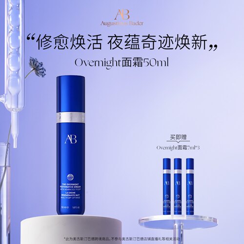 【重磅新品】奥古斯汀·巴德—AB overnight面霜晚霜紧致抗皱修护