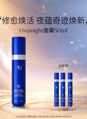 【重磅新品】奥古斯汀·巴德—AB overnight面霜晚霜紧致抗皱修护