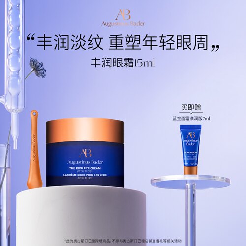 奥古斯汀·巴德—AB丰润眼霜15ml保湿修护抗皱紧致