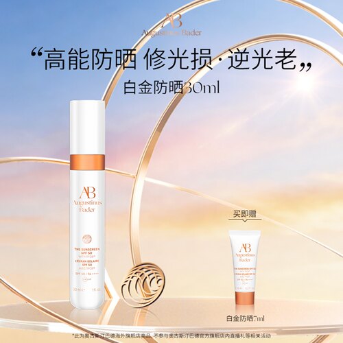 奥古斯汀·巴德—AB白金防晒30ml妆前高倍防晒清爽