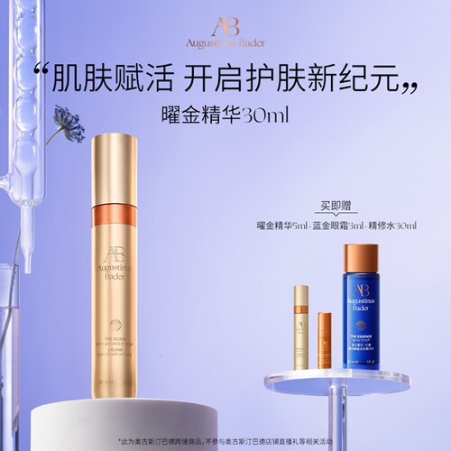 奥古斯汀·巴德-AB曜金精华30ml抗皱赋活修护驻龄