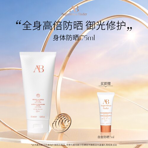 【重磅上新】奥古斯汀·巴德—AB身体防晒175ml高倍防晒舒缓修护