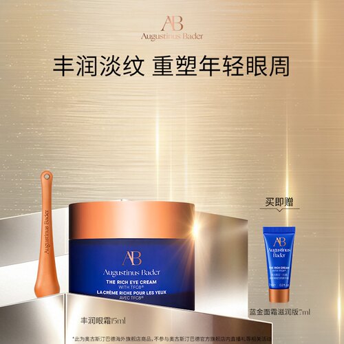 【618狂欢购】奥古斯汀·巴德—AB丰润眼霜15ml保湿修护抗皱紧致