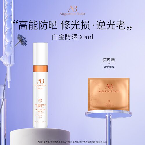 奥古斯汀·巴德—AB白金防晒30ml妆前高倍防晒清爽