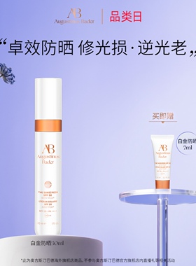 奥古斯汀·巴德—AB白金防晒30ml防晒伤高倍防晒乳