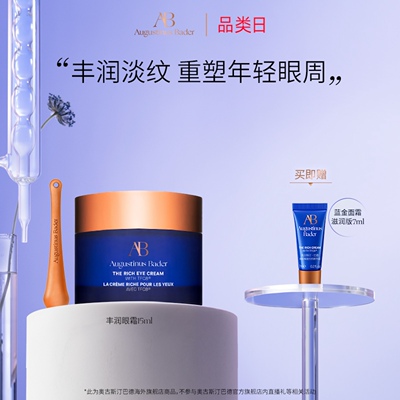 奥古斯汀·巴德—AB丰润眼霜15ml保湿修护抗皱紧致