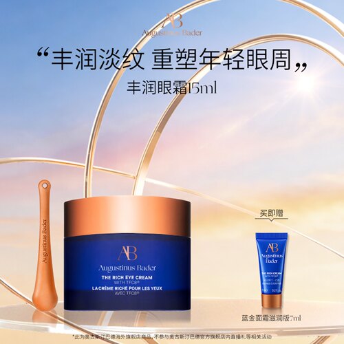 奥古斯汀·巴德—AB丰润眼霜15ml保湿修护抗皱紧致