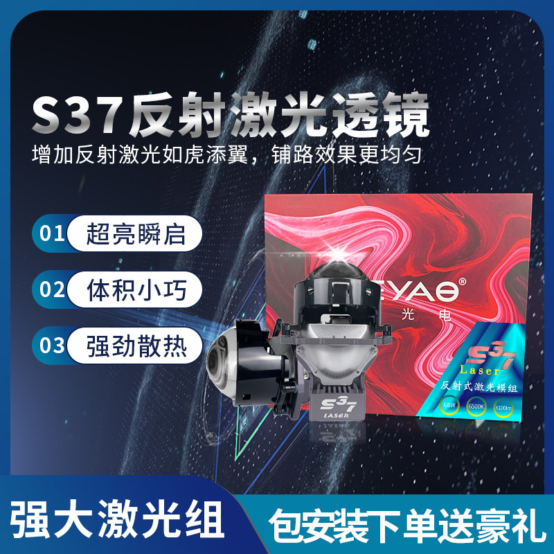 亿耀S37反射式激光透镜进口日亚蓝激光汽车led透镜超亮聚光包安装