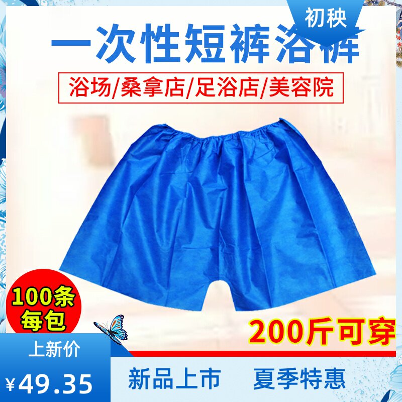 一次性短裤美容院男女通用汗蒸内裤男士平角按摩桑拿浴裤子无纺布