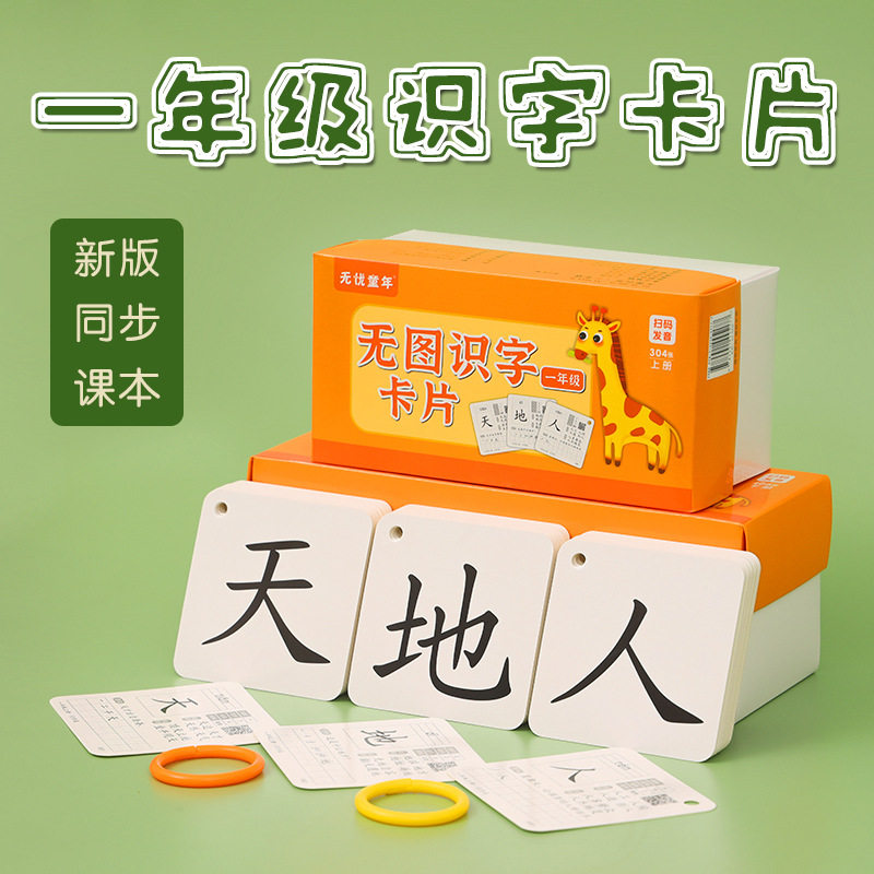 人教版一年级无图识字卡片小学生