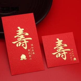 寿红包寿字寿宴回礼利是封生日祝寿拜寿老人寿星寿庆大小号红包袋