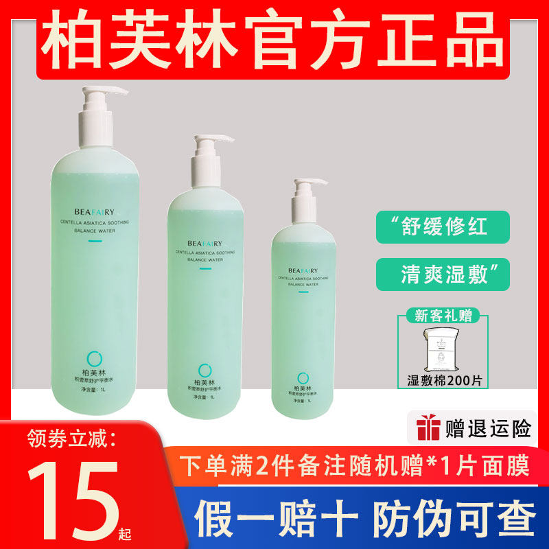 柏芙林积雪草湿敷爽肤水舒缓平衡去闭口补水保湿礼赠湿敷200片