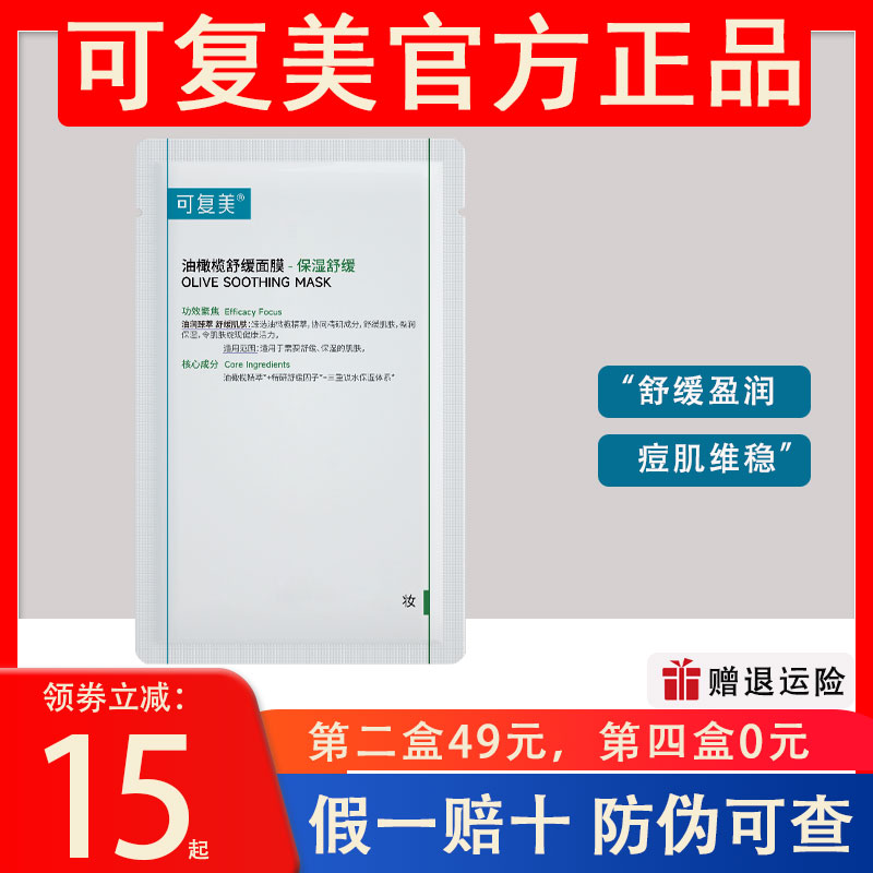 第二盒49元可复美油橄榄舒缓面膜