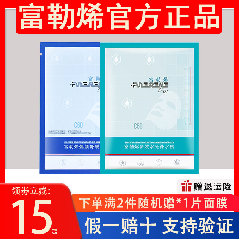 官方正品富勒烯面膜焕颜舒缓保湿补水水光后修复褪红退红修护