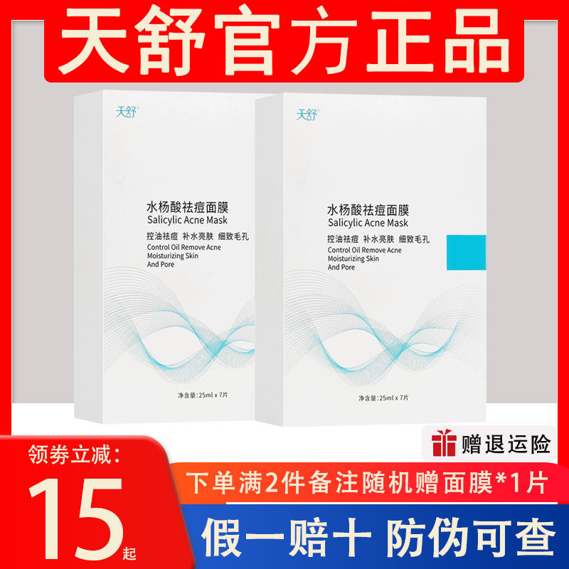 天舒水杨酸祛痘面膜补水修复清洁毛孔祛痘印收缩毛孔闭口粉刺控油