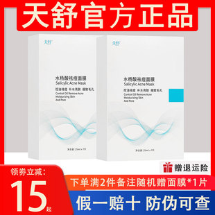 天舒水杨酸祛痘面膜补水修复清洁毛孔祛痘印收缩毛孔闭口粉刺控油
