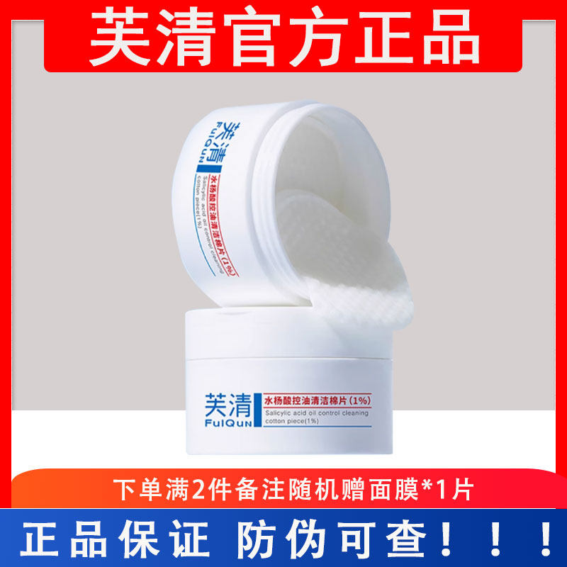 芙清水杨酸棉片1%控油祛痘清洁