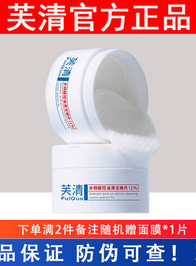 芙清水杨酸棉片1%控油祛痘清洁