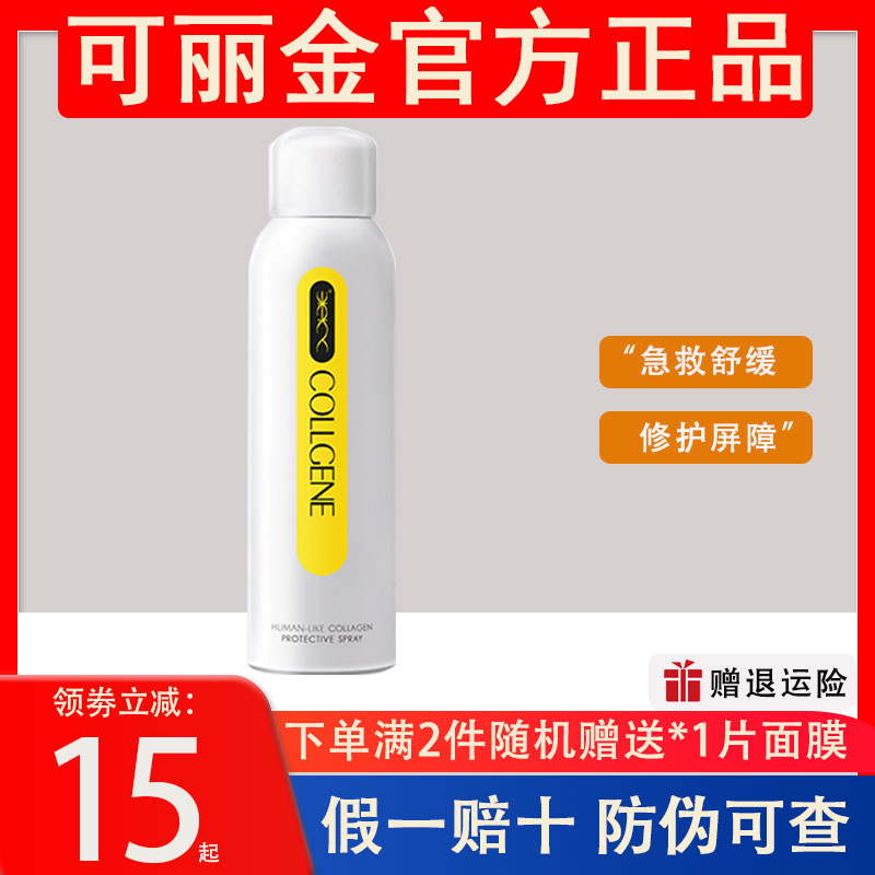 可丽金喷雾类人胶原蛋白安护舒缓修复补水保湿抗敏感爽肤水150ml