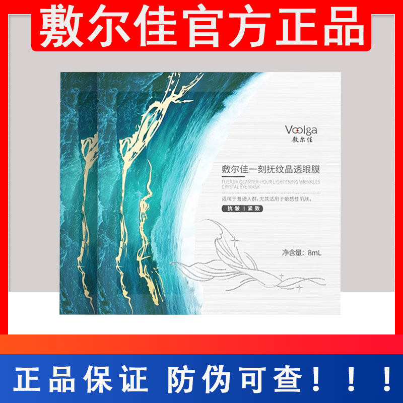 官方授权店敷尔佳眼膜贴