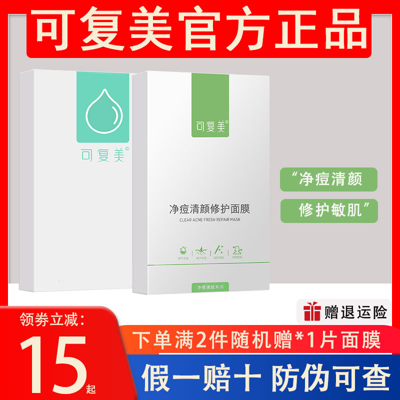 可复美祛痘净痘修护面膜50一盒