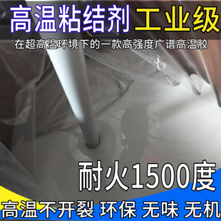 高温粘结剂强力密封胶金属固定粘接防火粘合剂无机耐火绝缘高温胶