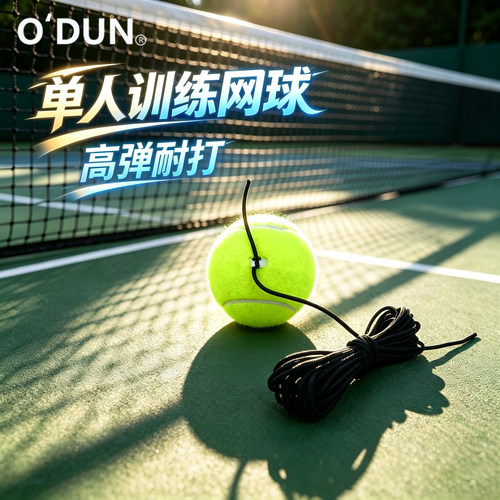 O'DUN 带线网球带绳网球单人训练器单打回弹训练器耐打高弹初学者
