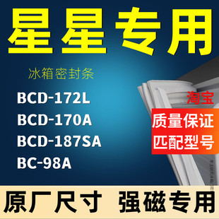冰箱密封条适配星星BCD 187SA 172L 98A强磁通用门封胶条 170A