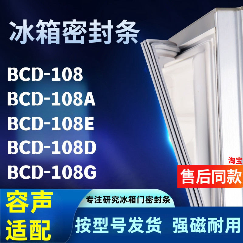 冰箱密封条适配容声BCD-108 108A 108E 108D 108G门封条胶强磁条