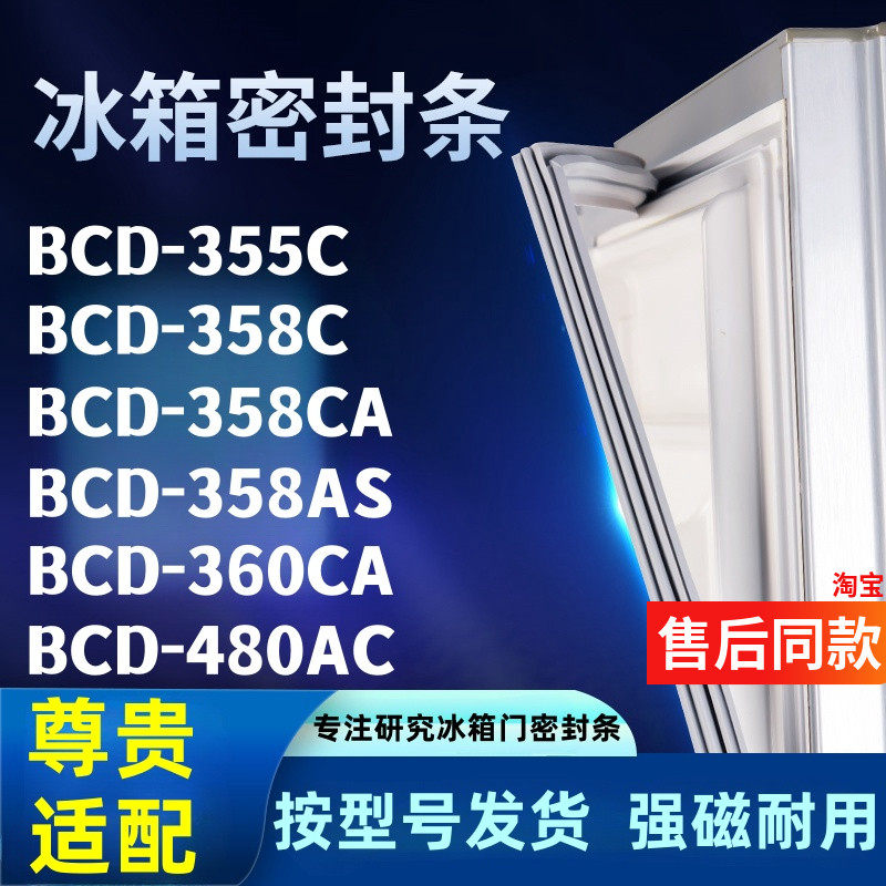 适配尊贵BCD355C 358C 358CA 358AS 360CA 480AC 439CA冰箱密封条