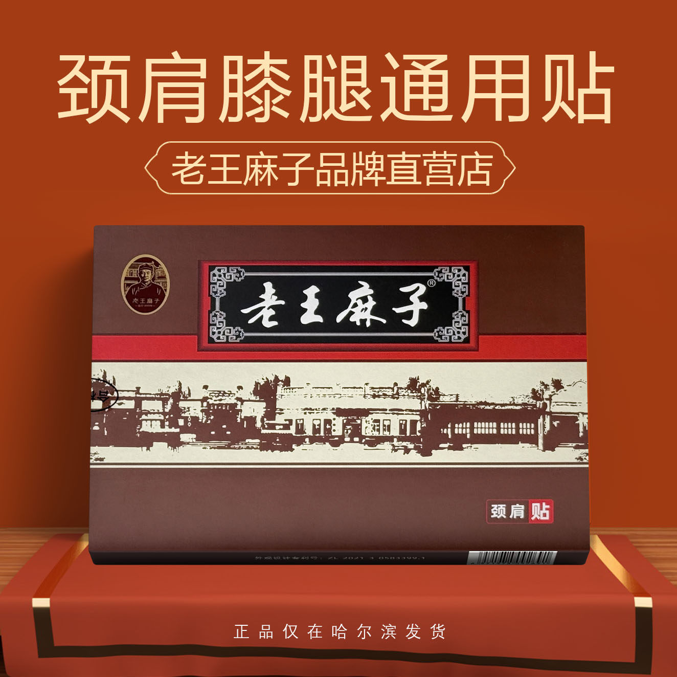 老王麻子膏药颈肩腰膝肘通用款关节贴六片30天用量哈尔滨总店发货