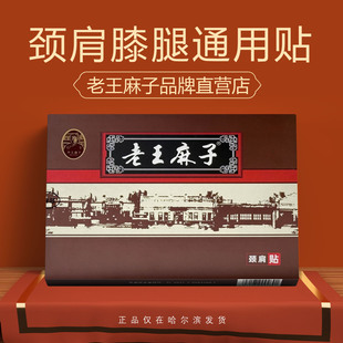 老王麻子膏药颈肩腰膝肘通用款 关节贴六片30天用量哈尔滨总店发货