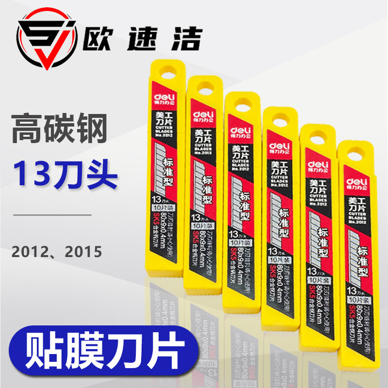 汽车贴膜工具裁膜刀片 美工刀片 得力30度45度标准型裁纸小号刀片