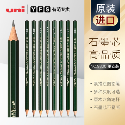 有范专卖 Uni三菱铅笔日本三菱9800进口素描铅笔绘画美术专用单支炭笔2比铅笔小学生考试专用2H/HB/4B/6B/8B
