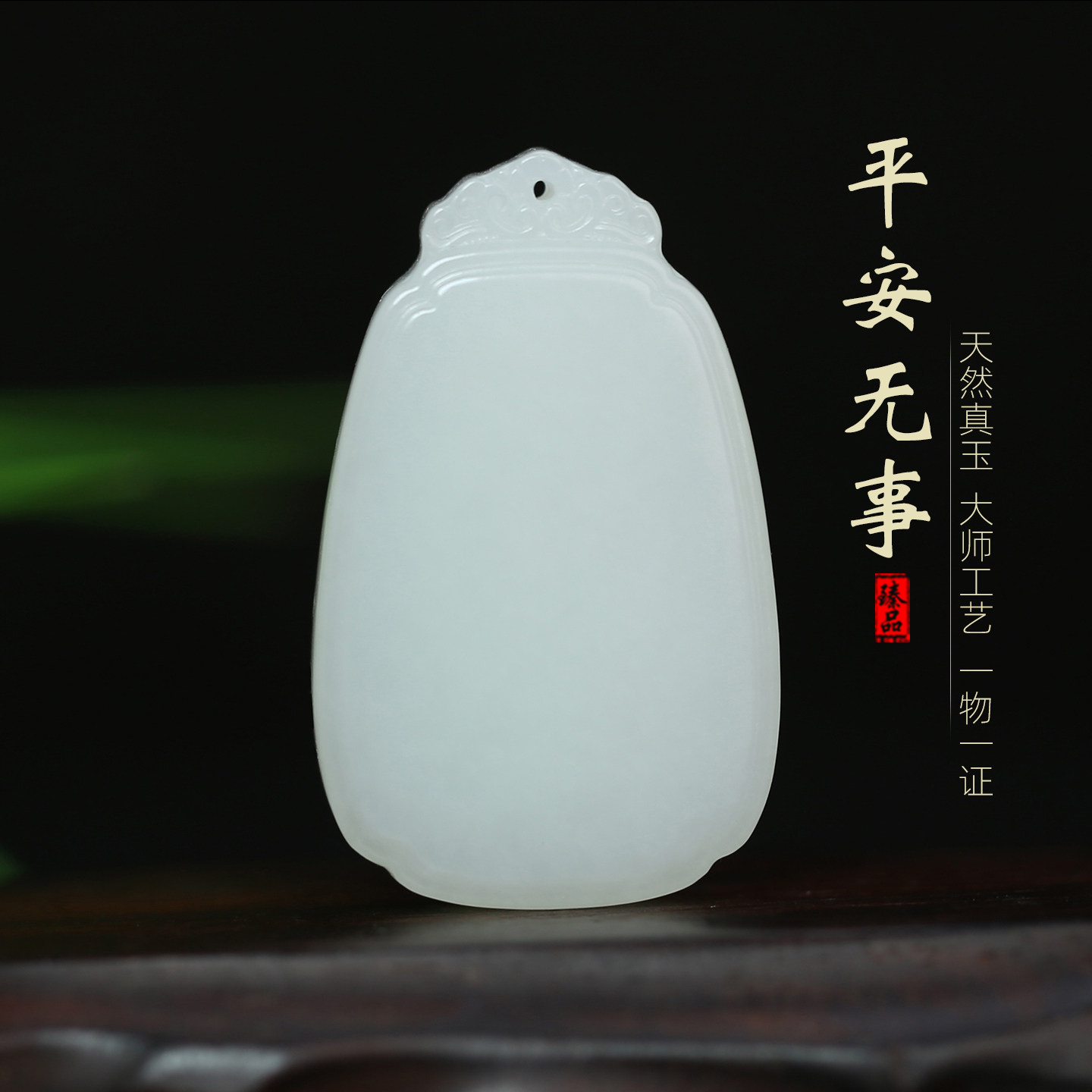 王朝安天然和田白玉无事牌吊坠