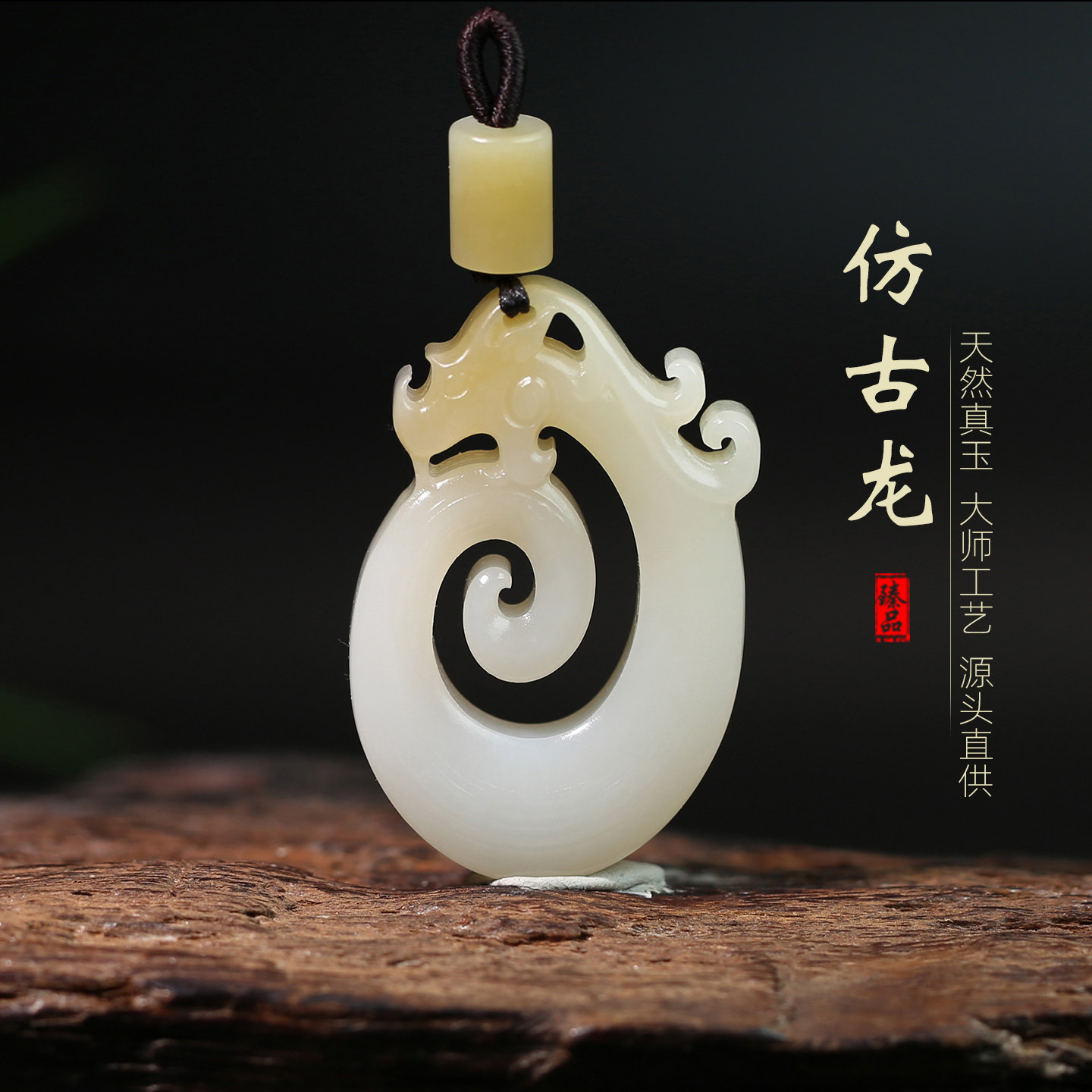 [仿古龙]省大师王朝安天然和田玉糖白玉仿古龙镂空挂件吊坠带证书