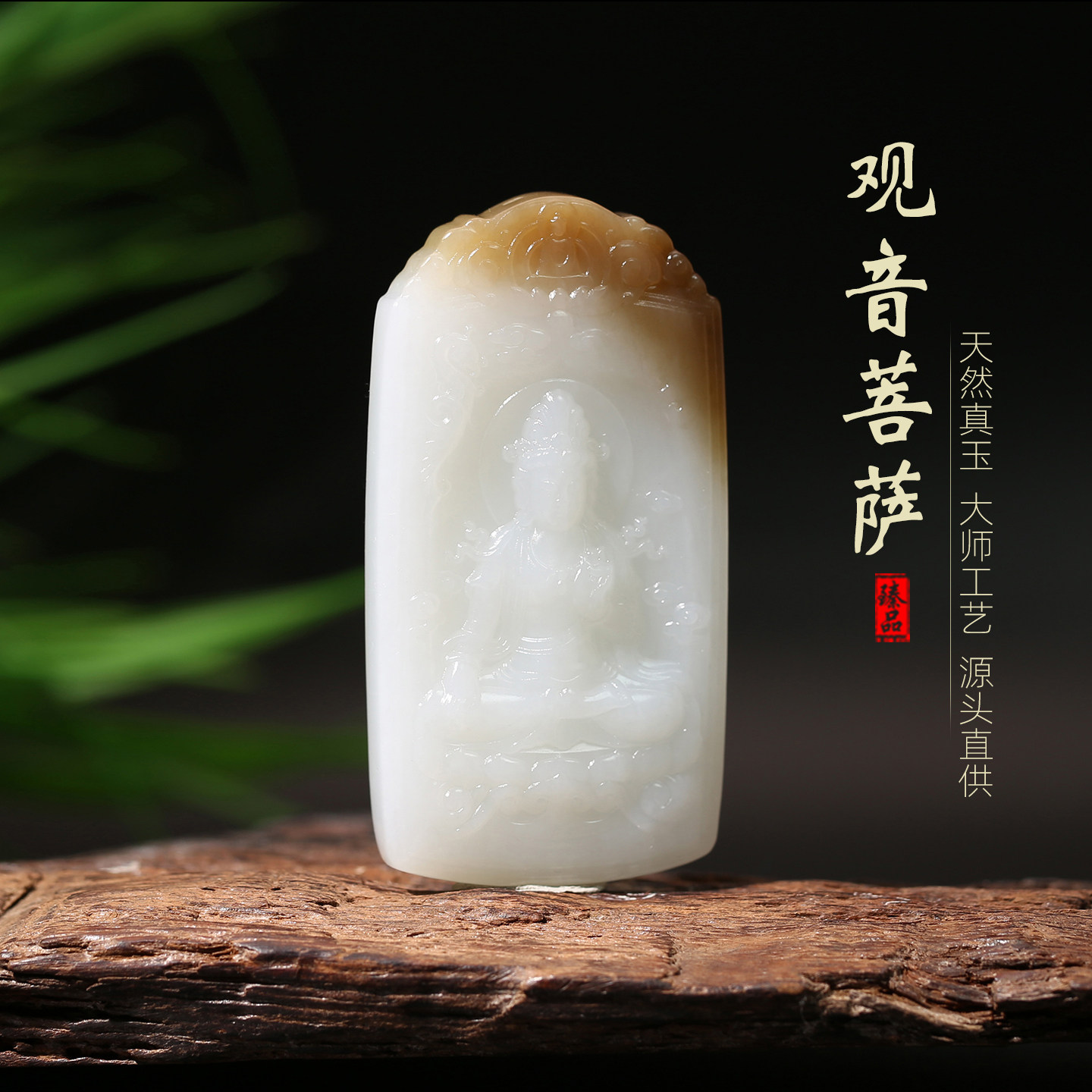 [观音菩萨]省大师和田玉糖白玉观音仿古凤蝙蝠莲花仿古牌吊坠证书