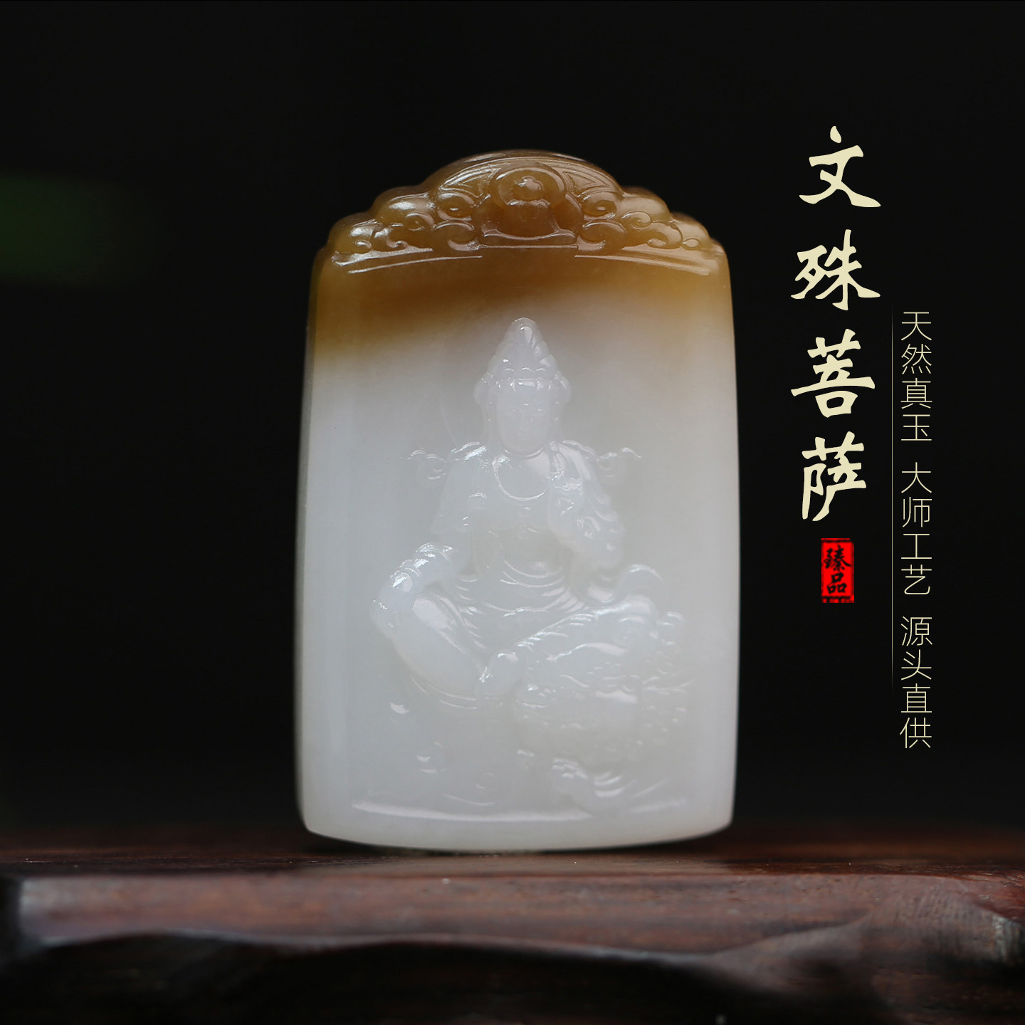 [文殊菩萨]王朝安天然和田玉糖白玉观音守护神生肖龙山水挂件吊坠