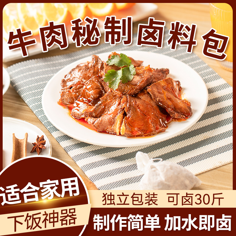 卤牛肉料包家庭卤肉炖肉秘制配方商用五香酱牛肉调料包卤味卤料包