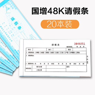 国增公司请假条请假单48k两联/三联请假单 手写审批事假申请条